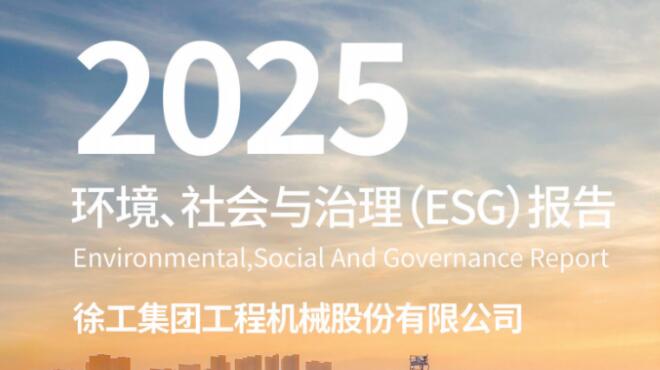 徐工再登《财富》中国ESG影响力榜，蝉联行业唯一