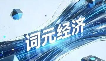 国家数据局再提“词元经济” 上市公司加速布局