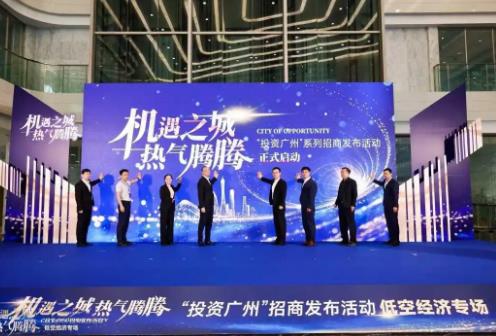 广州举办低空经济产业招商发布专场活动