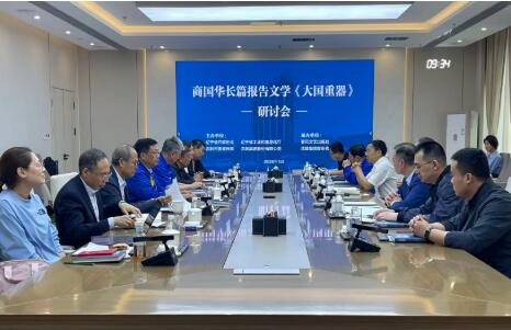 长篇报告文学《大国重器》研讨会在沈鼓集团举办