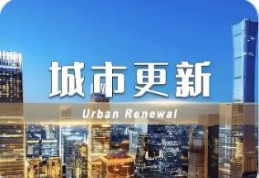 《城市更新“十五五”规划》审议通过——城市更新“任务书”来了