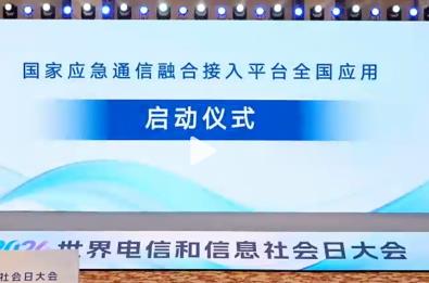 一套应急基站实现“全网通”，国家应急通信融合接入平台启动全国应用
