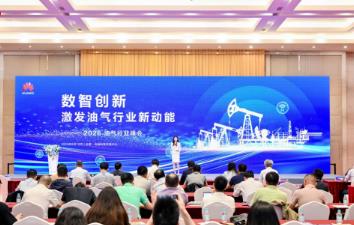 2026油气行业峰会召开 解锁数智转型高质量发展新路径