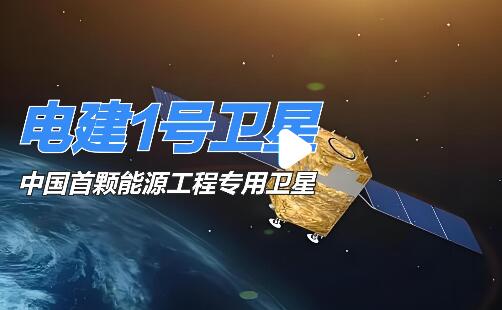 我国首颗能源工程专用卫星“电建一号”成功发射