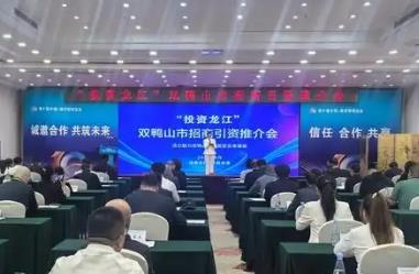 “投资龙江”双鸭山市招商引资推介会成功举办