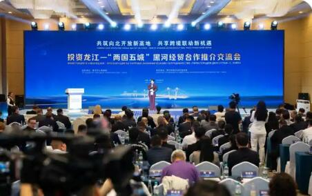 投资龙江—“两国五城”黑河经贸合作推介交流会举办