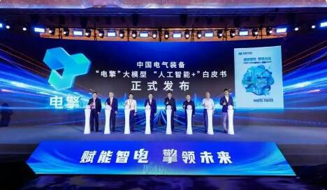 中国电气装备成功发布“电擎”大模型