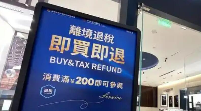 离境退税措施加力优化