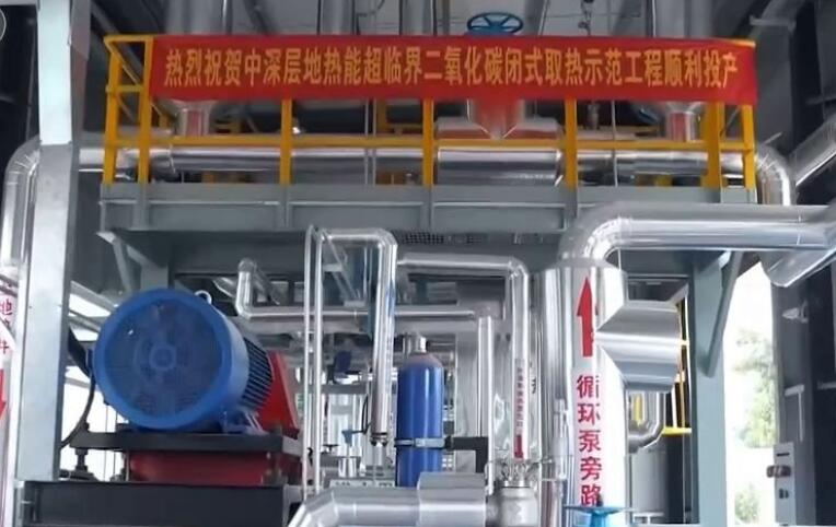 我国首个二氧化碳地热能项目投产