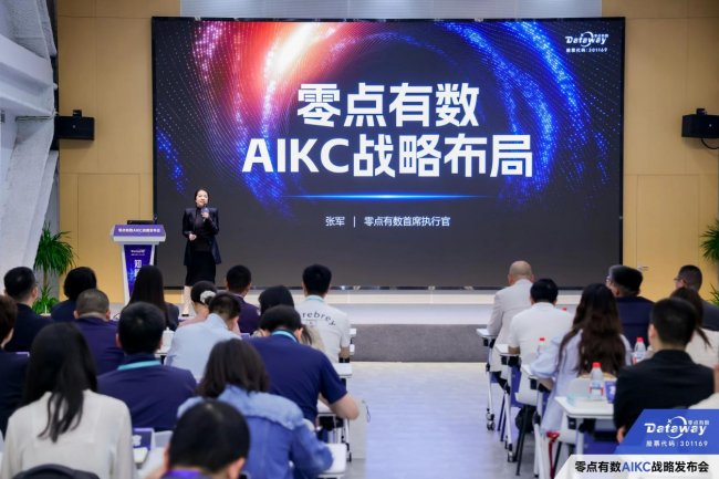 零点有数人工智能新战略发布，助力首发AIKC用户在更多行业快速崛起