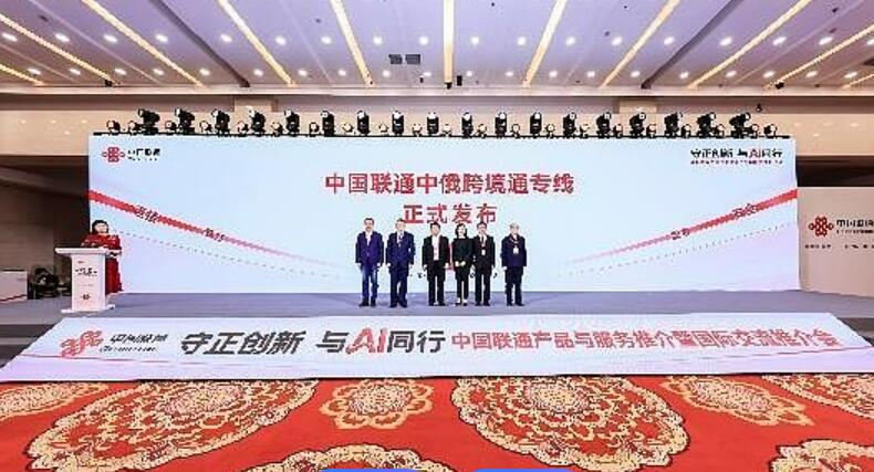 打通向北开放“数字出海口” 中国联通发布中俄跨境通专线