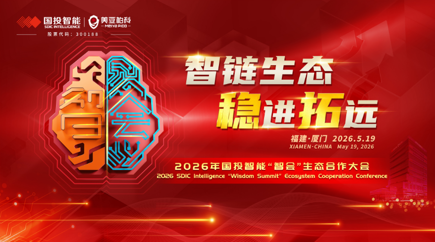 2026国投智能“智会”生态合作大会在厦门成功举办