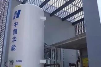 我国首个二氧化碳地热能项目投产