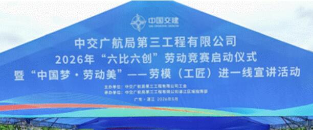 中交广航局三公司“六比六创”劳动竞赛在湛江遂溪启动