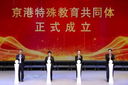 京港特殊教育共同体成立
