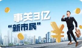 上学、参保、看病报销…这部《意见》给“新市民”底气