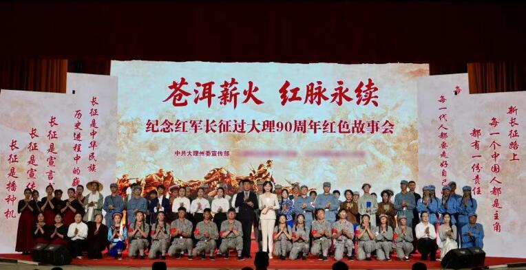 苍洱薪火·红脉永续——纪念红军长征过大理90周年红色故事会高校专场举行