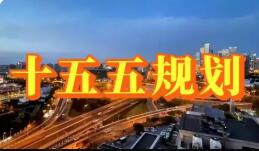 全国31省份“十五五”规划纲要全部发布