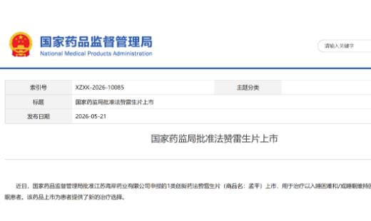 治疗失眠1类创新药法赞雷生片获批上市