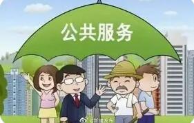 聚焦6个方面 解决痛点难点问题 我国推进基本公共服务“随人走”
