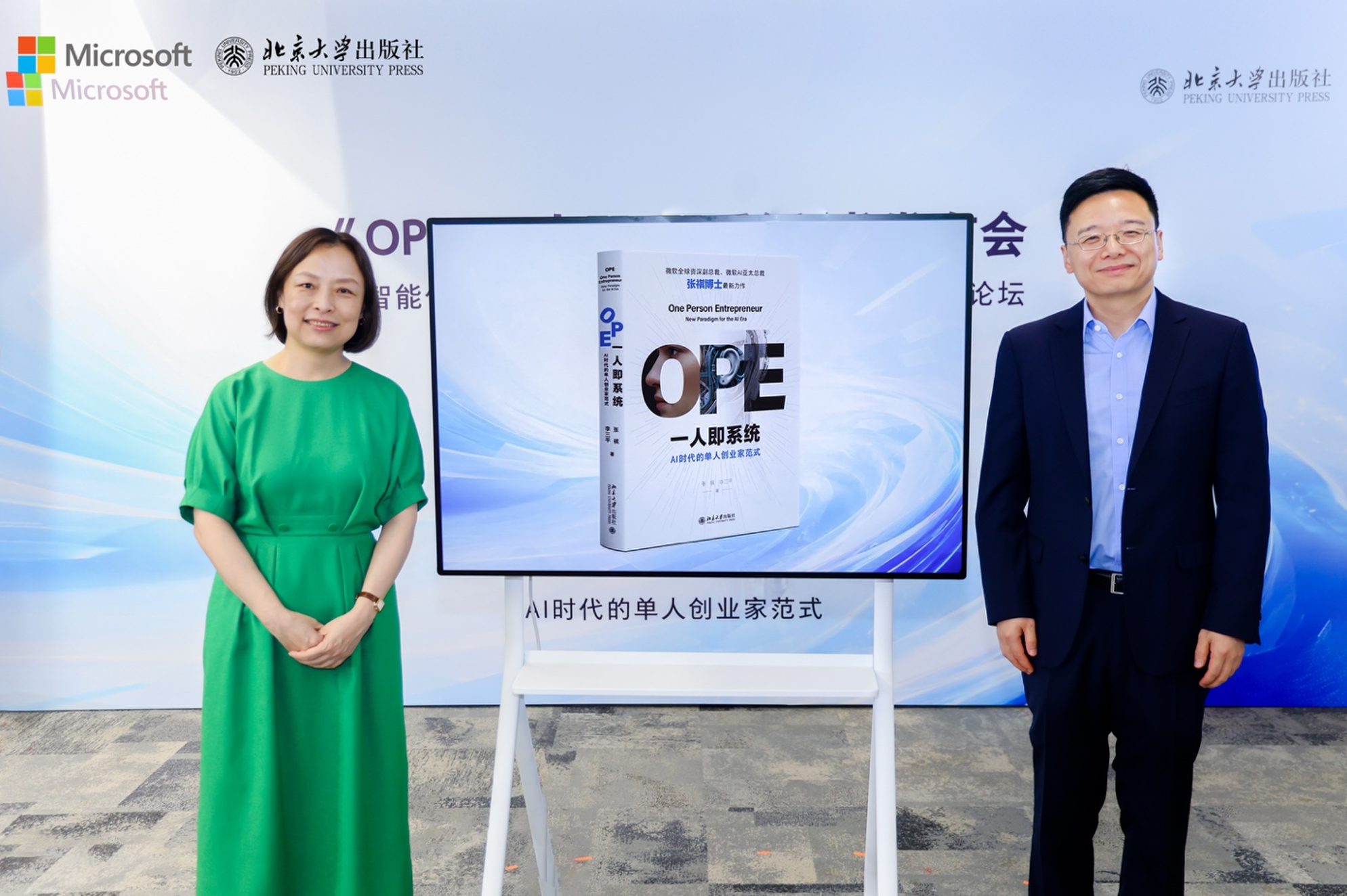 一人即系统 · 共创智能文明 北大出版社《OPE一人即系统》新书发布暨智能体时代圆桌论坛成功举办