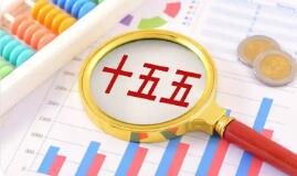 三十一份省级规划共绘“十五五”发展新图景