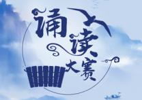第八届中华经典诵写讲大赛启幕