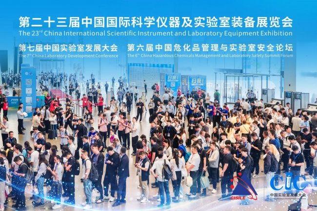 科学仪器“智变”进行时！第二十三届中国国际科学仪器及实验室装备展览会在京盛大开幕