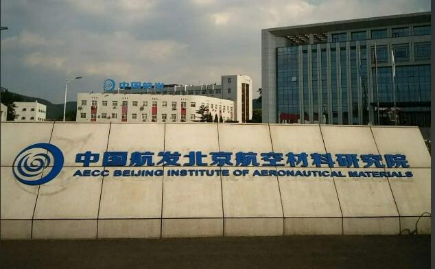 铸心报国七十载 材料筑基向苍穹——写在新中国航空材料事业发展70周年之际