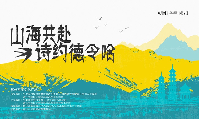 杭州人请查收：一份来自德令哈的非遗与风物之约