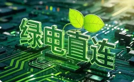 绿电直连进入“一对多”共享时代