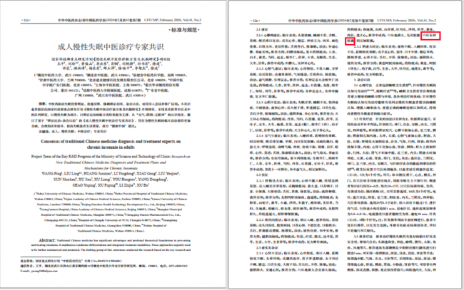 华森制药六味安神胶囊入选国家级权威共识，获慢性失眠诊疗推荐用药