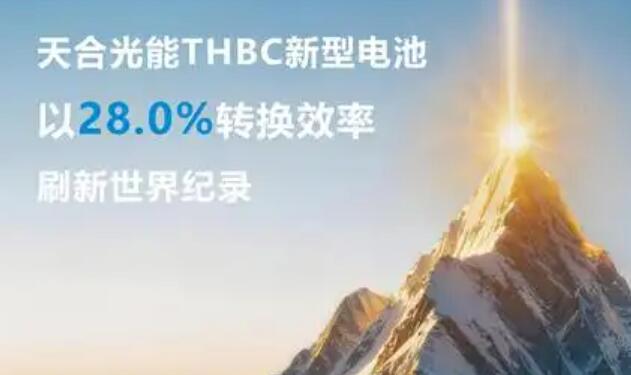 晶硅光伏电池转换效率首破28% THBC如何打破光伏效率“天花板”