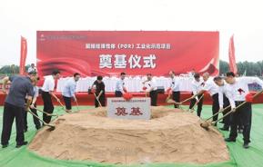 首个工业化POR项目奠基