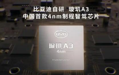 比亚迪发布中国首款4nm智驾芯片