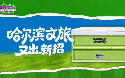 暖心宠粉 哈尔滨文旅推出“东北超露营礼盒”