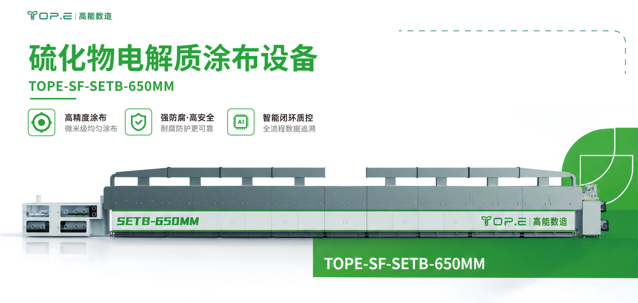 高能数造硫化物电解质膜量产利器 | 赋能干湿结合路线 加速全固态电池落地