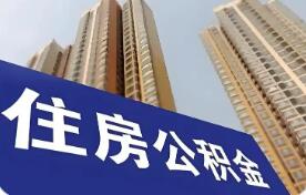 河南省直住房公积金缴存基数下限上调