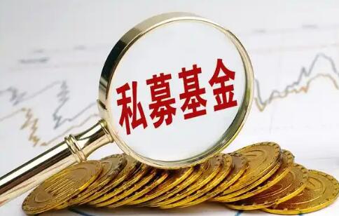 顶层设计出炉 私募基金监管迎来系统性升级