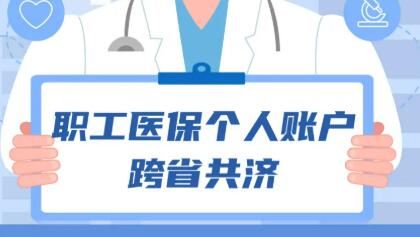 家人看病买药都能付 医保个人账户跨省共济指南来了