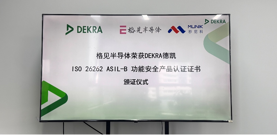 MUNIK秒尼科辅导格见半导体 助力 GS32 系列 DSP 顺利获得ASIL-B 产品认