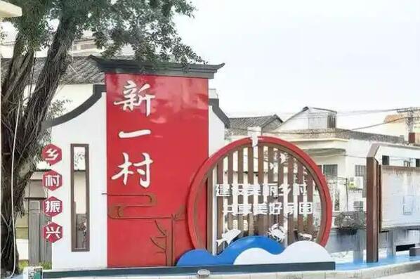 广东新会新一村持续书写乡村高质量发展新答卷