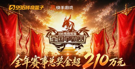 996传奇盒子家族赛全面升级，全民参与竞争百万奖金