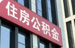 公积金政策大升级 安居不止“买房一件事儿”