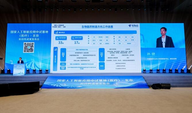 以AI赋能生物医药研发  中国电信发布多项创新成果