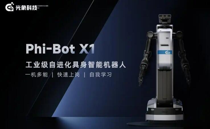 瞄准汽车制造场景，光象科技发布工业级自进化具身智能机器人