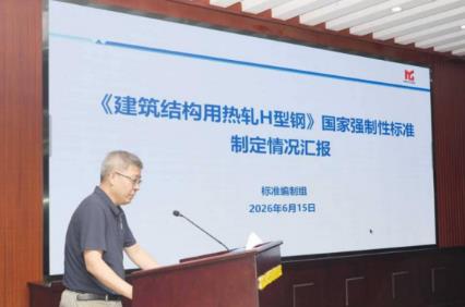 《建筑结构用热轧H型钢》强制性国家标准启动会在京召开