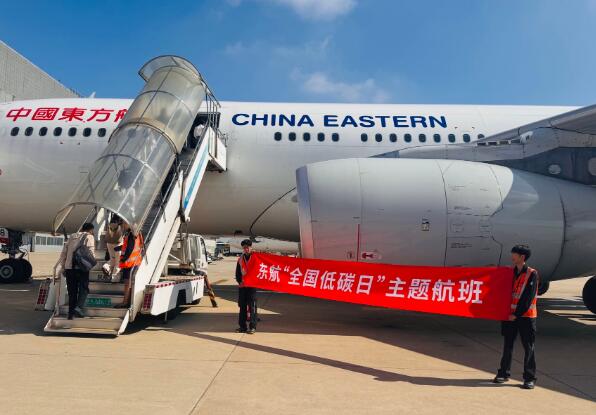 中国东航“全国低碳日”主题航班启航
