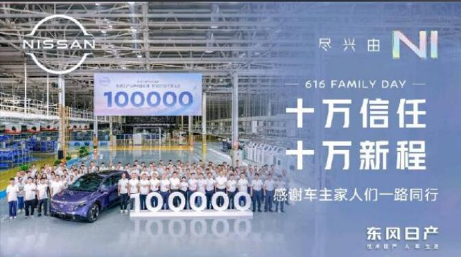 N序列累计产销突破10万辆 东风日产探索合资品牌新能源转型新路径