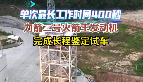力箭二号火箭主发动机完成长程鉴定试车